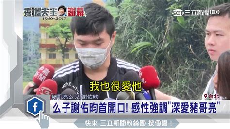 謝佑昀豬哥亮|【謝佑昀豬哥亮】謝佑昀！豬哥亮生前最愛小兒子近況曝光 超帥。